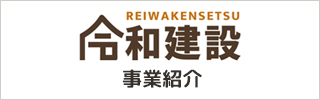 岡山で外構工事・エクステリアのカーポートやフェンス施工なら「令和建設」へ